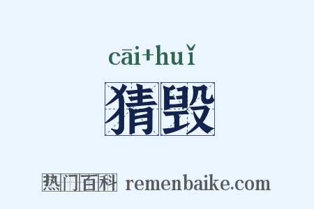 猜毁是什么意思的图片